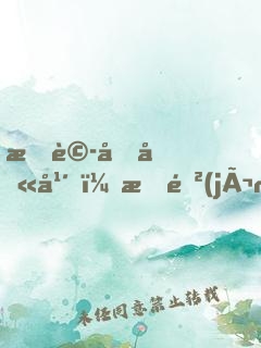 捉詭十八年，我進(jìn)入了驚悚游戲